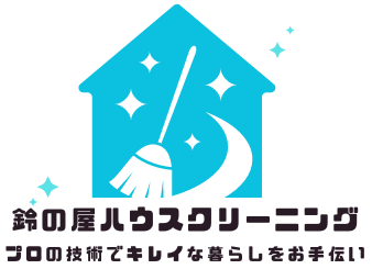 鈴の屋ハウスクリーニング